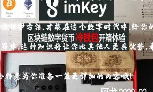   专家解读：Tokenim 2.0钱包私钥和助记词的独家区别与使用秘诀 / 

 guanjianci Tokenim 2.0, 私钥, 助记词 /guanjianci 

引言
在数字货币迅速发展的今天，钱包的安全性备受关注。特别是在Tokenim 2.0钱包中，私钥和助记词是两个不可忽视的重要概念。每次我们谈到加密钱包时，总会听到这两者。那么，它们究竟有什么区别呢？今天，我们就来深入理解一下这个问题。

什么是私钥？
首先，私钥是一串复杂的字母和数字组合，属于你的加密数字资产的独占钥匙。可以这么说，私钥就像是你钱包的密码，如果没有它，你将无法访问你的资产。你可以把私钥想象成一把独特的钥匙，只要有人掌握了这把钥匙，他就能完全控制你钱包里的所有资金。

有个小插曲，前几天我一个朋友恰好问我如何保护他的比特币。他说他把私钥写在了一张纸上，可这纸在一次搬家中丢失了。我当时就惊呆了！这就好比你把家里的钥匙留给了陌生人，之后你就难以进门。

什么是助记词？
接着，我们来聊聊助记词。助记词又称恢复短语，通常由12个或24个单词组成。这些单词是经过特殊算法生成的，帮助用户在丢失私钥或钱包时恢复资产。可以理解成助记词是一个简化了的私钥，方便人们记忆，同时也能在特定情况下为你提供保障。

说真的，助记词比私钥更容易被人接受，因为它更人性化。你不需要去记住一串没有意义的数字和字母，只需记住几个简单的单词，对吧？

私钥与助记词的区别
现在，我们来看看这两者之间的主要区别。

h41. 表达方式/h4
如上所述，私钥是复杂的字符串，而助记词是相对简单的单词组合。就算你极端健忘，只要能记住那几个简单的单词，大多数情况下就能恢复钱包，而私钥往往十分容易让人困惑。

h42. 安全性/h4
私钥拥有更高的安全性，因为它是直接控制资产的唯一方式。有人说：“私钥就是你的钱。”同时，助记词虽然也能恢复资产，但它是通过私钥生成的，因此如果有人获得了助记词，同样也可以访问你的资产。可以说，助记词是一个通往私钥的桥梁；而私钥则是那座桥的根基。

h43. 使用场景/h4
助记词适合普通用户，尤其是那些不是特别熟悉区块链技术的小白们。而私钥则更适合有一定技术水平的人士使用。简而言之，助记词更为友好，私钥更为强大。你可以想象成助记词是通向网红餐馆的招牌，而私钥则是那道让人颤抖的美食。

如何安全保存私钥和助记词？
既然我们明白了私钥和助记词的区别，下一步，自然就是保护它们了。安全问题实在是不能忽视。这里我给你分享一些我的小秘诀：

h41. 不要随便分享/h4
无论是私钥还是助记词，都不要轻易分享给他人。特别是网络上那些所谓的“黑客”，“团队人员”之类的，尽量保持警惕，切勿轻信。

h42. 硬件钱包/h4
选择硬件钱包是一个非常明智的选择，这种设备可以将私钥离线储存，极大地降低了被黑客攻击的风险。虽然你需要花费一些费用，但一次性投入是值得的。

h43. 纸质保管/h4
把助记词和私钥抄写在纸上，放在一个安全的地方，比如保险箱。当然，万一遇到火灾或水灾，纸质也会有失去的风险。所以，最好多备份，不同地方各放一份。

h44. 电子备份/h4
虽然不建议将私钥直接存储在网络上，但你可以使用加密存储工具将助记词或私钥进行加密保存。许多应用程序都提供这种功能，你可以根据自己的需求选择适合的工具。

其实，它们都是你财富的延伸
最后，私钥和助记词其实都是你数字资产安全的延伸。记住，安全是第一位的，多花一点时间去搞清楚它们的区别与保护方法，才能在这个数字时代中，给你的加密资产上上锁！

总之，了解私钥和助记词的区别，不仅仅是为了保护资产，更是一种对自己财富的负责态度。在未来的数字金融世界中，这种知识将让你比其他人更具优势。希望你能好好运用这方面的知识，保护好自己的财富！

结束语
今天的分享就到这里，如果你对Tokenim 2.0钱包私钥和助记词有更多的问题，欢迎在下方留言。说不定下次我会特意为你准备一篇更详细的内容哦！