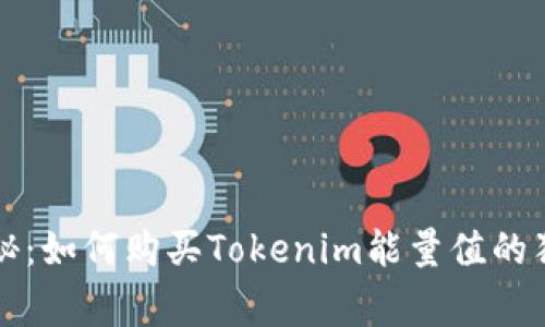 专家揭秘：如何购买Tokenim能量值的独家秘诀