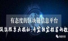 区块链低位股票大揭秘：专家独家推荐的投资秘