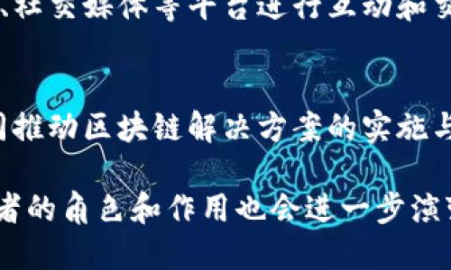 区块链技术是一种分散式的数据管理技术，它的组成都相对复杂，包含多个不同的角色和元素。以下是区块链系统中主要的成员组成部分，以及它们在网络中的作用。

1. 节点（ Nodes）
节点是区块链网络的基本组成部分。每个节点都是区块链的一部分，负责存储完整的区块链账本。节点可以分为完全节点（Full Nodes）和轻节点（Light Nodes）。完全节点下载并存储整个区块链，而轻节点只保存部分数据，从而减小存储压力。节点之间通过P2P网络（点对点网络）进行连接和通信。

2. 矿工（ Miners）
矿工是区块链网络中执行交易验证和区块生成的成员。通过解决复杂的数学问题来“挖矿”，矿工获得新生成的加密货币作为奖励。矿工的存在确保了网络的安全性和可靠性，防止恶意攻击和双花问题（Double Spending）。在一些区块链网络中，如比特币，矿工还被称为“验证者”（Validators）。

3. 用户（ Users）
用户是指区块链网络中的参与者，他们可以是个人、企业或其他机构。用户通过拥有数字钱包来存储和管理他们的加密货币，参与交易、投资和其他活动。用户的行为和需求直接影响区块链网络的流动性和活跃度。

4. 开发者（ Developers）
开发者是负责区块链软件和应用程序开发的技术人员。他们的工作包括设计区块链的协议、编写智能合约、开发去中心化应用（DApps）等。开发者的能力和创新直接影响了区块链平台的性能和功能。

5. 节点运营商（ Node Operators）
节点运营商是负责运行和维护区块链节点的个人或组织。他们通常会提供硬件和网络支持，以确保节点的高可用性和稳定性。节点运营商可能会通过参与网络共识机制来获得经济奖励，例如质押奖励（Staking Rewards）。

6. 监管机构（ Regulators）
虽然区块链网络通常是去中心化的，但许多国家和地区的监管机构对其进行监管。监管机构负责制定相关政策和法规，以确保区块链技术的合法性和安全性。同时，他们也需保护用户的权益，以及防止欺诈和洗钱等违法行为。

7. 交易所（ Exchanges）
交易所是提供加密货币买卖的平台，用户可以在这些平台上进行资产的交易和兑换。交易所的安全性、流动性和用户体验都会对整个区块链生态系统产生深远的影响。常见的交易所有币安、Coinbase等。

8. 钱包（ Wallets）
数字钱包是用户存储和管理加密货币的工具。钱包可以是软件钱包、硬件钱包或纸钱包等形式。每种类型的钱包都有其特点和用途，用户需要根据自己的需求选择适合的方式来存储资产。

9. 社区与基金会（ Communities and Foundations）
区块链项目通常会有自己的社区和基金会，这些组织负责推动项目的发展与推广。这些社区由热爱区块链的人组成，通常会通过论坛、社交媒体等平台进行互动和交流。基金会则负责项目的资金支持和治理结构的建立。

10. 商业伙伴（ Business Partners）
随着区块链技术的发展，越来越多的传统企业开始与区块链项目展开合作，这些商业伙伴在技术应用、产品开发等方面提供支持，共同推动区块链解决方案的实施与落地。

通过以上各个成员的相互作用，区块链技术得以稳步发展，形成独特的生态系统。在未来，区块链的应用场景将越来越广泛，各类参与者的角色和作用也会进一步演变，值得我们持续关注和探索。