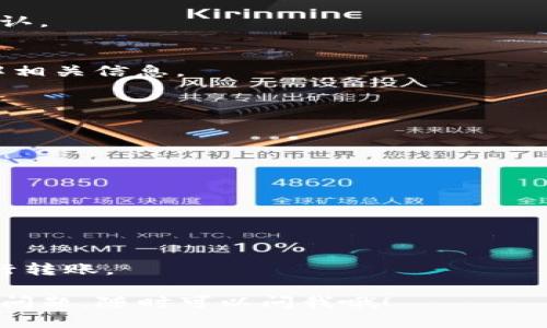 要将Tokenim中的加密货币转到比特钱包（Bitcoin Wallet），你可以按照以下步骤执行。不过，在具体操作前，请确保你了解这两款钱包的使用方法及安全措施，防止因操作失误而导致资产损失。

### 步骤 1: 查看Tokenim中的资产
首先，打开Tokenim应用并登录你的账户。在主界面上，查看你希望转移的资产，确认资产类型及数量。

### 步骤 2: 获取比特钱包的接收地址
1. 打开你的比特钱包应用，确保你已经登录。
2. 在主界面中，找到“接收”或“收款”选项，一般会显示一个二维码和一串字符，这就是你的比特币接收地址。
3. 点击复制，确保你将接收地址复制到剪贴板。

### 步骤 3: 发起转账
1. 回到Tokenim应用，寻找“转账”、“发送”或类似的选项。
2. 点击该选项后，输入你刚才复制的比特钱包接收地址。一定要仔细核对地址，确保没有输入错误，因为加密货币的转账是不可逆的。
3. 输入你要转移的数量，注意在Tokenim和比特钱包中，确保你的资产能够顺利转出。

### 步骤 4: 确认转账
在输入所有信息后，Tokenim将提示你确认转账。在这个步骤上，仔细检查转账的信息，包括接收地址、转账数量和手续费等。确认无误后，进行确认操作。

### 步骤 5: 等待转账确认
一旦你发起转账，交易将在区块链上进行确认。这通常需要几分钟到数小时不等，具体速度取决于网络的繁忙程度。

### 步骤 6: 检查比特钱包
最后，回到你的比特钱包，查看是否已经收到转账。这可以通过刷新交易记录来确认。

### 注意事项
- **手续费**: 进行转账时，Tokenim可能会收取一定的费用，确保在转账前了解相关信息。
- **地址准确性**: 确保每个字符都输入正确，避免资产丢失。
- **网络**: 在网络繁忙时，可能需要更长时间来确认交易。

### 常见问题
#### 问：可以转账到非比特币的钱包吗？
答：不可以。确保你转账的地址是比特币地址。

#### 问：转账失败怎么办？
答：如果转账失败，查看Tokenim的交易记录或联系客服支持，获取详细信息。

#### 问：如何提高转账速度？
答：可以选择更高的手续费来提高转账的优先级，尽量在网络不繁忙的时间段进行转账。

希望这些步骤能帮到你顺利将Tokenim中的资产转到比特钱包中！如果还有其他问题，随时可以问我哦！