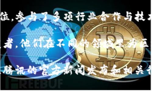 截至到2023年10月，腾讯区块链的副总裁有几位重要人物，他们在推动腾讯区块链技术的发展及应用上发挥了关键作用。以下是一些知名的领导者：

1. **刘家琨** - 刘家琨是腾讯区块链的副总裁，曾在多个区块链项目中担任重要角色，推动了区块链技术在各行业的应用。

2. **张涛** - 作为腾讯区块链团队的一员，张涛在区块链基础设施建设及技术研发方面有丰富的经验。

3. **李伟** - 李伟在腾讯区块链业务方面也担任重要职位，参与了多项行业合作与技术创新。

当然，腾讯区块链的团队还包括许多其他优秀的专家与开发者，他们在不同的领域里为区块链技术的推广与应用贡献力量。

如果需要更详细的信息，或者有具体的项目和动态可以关注腾讯的官方新闻发布和相关行业报道。