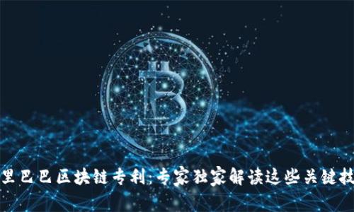 揭秘阿里巴巴区块链专利：专家独家解读这些关键技术秘诀