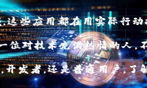 区块链技术在近年来迅速崛起，尤其是在2020年，许多区块链应用程序（App）相继问世，涵盖了金融、游戏、社交、供应链管理等多个领域。这些应用不仅展现了区块链的潜力，还在一定程度上改变了传统行业的运作方式。接下来，我们将探讨一些在2020年受到关注的区块链App。

1. 加密货币钱包应用
加密货币钱包是区块链应用中最基础也是最重要的。2020年，许多人开始关注如何安全地储存和交易他们的加密货币。以下是一些热门的加密货币钱包App：

ul
    listrongCoinbase/strong：这是一款非常流行的数字资产钱包，用户不但可以存储比特币和以太坊，还可以交易多种加密货币。Coinbase以其友好的用户界面和良好的安全性受到许多新手的青睐。/li
    listrongTrust Wallet/strong：作为一个兼容多种加密货币的钱包，Trust Wallet允许用户轻松管理他们的数字资产。用户可以直接在App内进行交易，非常方便。/li
    listrongExodus/strong：Exodus不仅支持多个币种，还具有内置的交换功能。这让用户可以在App内轻松进行币种转换，体验非常流畅。/li
/ul

2. 去中心化金融（DeFi）应用
去中心化金融（DeFi）在2020年迎来了爆炸式的增长。这类应用让用户可以在没有中介的情况下进行金融交易，以下是几个知名的DeFi应用：

ul
    listrongUniswap/strong：这是一个去中心化的交易平台，允许用户直接在区块链上进行交易，而不需要传统的交易所。Uniswap采用了自动化做市商（AMM）的模式，使兑换过程非常便捷。/li
    listrongAave/strong：Aave是一个开创性的借贷平台，用户可以在这里借入或借出加密资产。它提供了多种利率选择，用户可以根据自己的需求进行选择。/li
    listrongCompound/strong：这是另一个受欢迎的DeFi借贷平台，用户可以通过供给流动性来赚取利息，用户体验非常好，操作简单。/li
/ul

3. 区块链游戏应用
随着区块链技术的发展，区块链游戏也逐渐吸引了广大玩家的关注。以下是一些在2020年特别火的区块链游戏：

ul
    listrongAxie Infinity/strong：这一款游戏结合同样堪称“游戏与赚钱”的结合，玩家通过养成和战斗来获得加密货币奖励。Axie Infinity不仅有趣，还能让玩家在娱乐的同时赚取收入。/li
    listrongCryptoKitties/strong：虽然CryptoKitties最早在2017年就推出了，但在2020年依然有不少玩家活跃其中。通过收集和繁殖数字猫，玩家可以创造独特的数字资产。/li
    listrongDecentraland/strong：这是一个虚拟现实平台，用户可以在其上创建、经验和交易虚拟房地产。用户在这个平台上可以建立自己的虚拟世界，打破了现实世界的限制。/li
/ul

4. 区块链社交网络应用
社交网络平台历来是互联网的重要组成部分，而在区块链的推动下，一些新的社交网络应用应运而生，这类平台主要关注用户的隐私和数据管理：

ul
    listrongSteemit/strong：这是一个基于区块链的社交媒体平台，用户可以通过发表和评论文章获得加密货币奖励。Steemit让用户在享受内容创作的同时，还能获得收入。/li
    listrongPeepeth/strong：这是一个去中心化社交网络，强调用户的隐私和数据保护。Peepeth为用户提供了一个在无审查环境下发布想法的平台。/li
/ul

5. 供应链管理应用
区块链在供应链管理领域的应用也越来越广泛，让产品的来源更加透明。以下是一些相关的区块链应用：

ul
    listrongVeChain/strong：VeChain是一个专注于供应链的区块链平台，它使用物联网技术和区块链来确保产品的真实性，极大地提升了供应链的透明度。/li
    listrongIBM Food Trust/strong：IBM的这个项目旨在利用区块链技术提升食品供应链的透明度，帮助企业追踪食品的来源，从而提升消费者的信任。/li
/ul

总结
综上所述，2020年是区块链技术快速发展的年份，各类基于区块链的应用程序应运而生，从金融到游戏、社交网络等多个领域，这些应用都在用实际行动推动着传统行业的变革。随着技术的不断进步和用户认知的提升，未来我们可以期待更多创新的区块链应用走入我们的生活。

说真的，区块链的未来前景真的是令人兴奋，不仅能够解决现实中的一些痛点，还能实现更多我们意想不到的应用。如果你是一位对技术充满热情的人，不妨好好研究一下这些应用，或许会找到新的投资机会或者创业灵感。

希望这篇文章能让你对2020年区块链App的发展有一个全面的了解，也许其中的某个应用会引起你的兴趣。不管你是投资者，开发者，还是普通用户，了解这些信息都能帮助你更好地适应这个快速变化的时代。