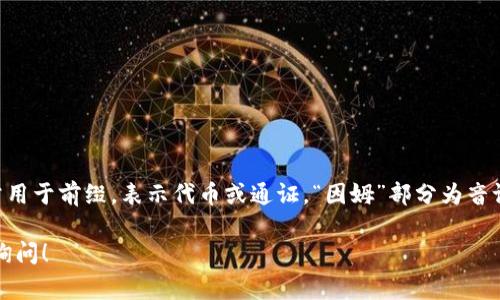 “Tokenim 2.0”在中文中的发音为“托肯因姆 2.0”。其中，“Tokenim”的“托肯”部分常用于前缀，表示代币或通证，“因姆”部分为音译。而“2.0”直接读作“二点零”。这样的读法在中文用户中比较常见，方便交流和理解。 

如果你对“Tokenim 2.0”钱包的功能、使用方法或者相关背景有任何疑问，欢迎随时询问！