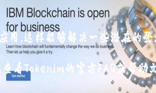 要在Tokenim中切换账号，通常可以按照以下步骤进行：

1. **退出当前账号**：
   - 打开Tokenim应用或网站后，找到设置或用户个人中心的选项。
   - 找到“退出登录”或“登出”的按钮，点击退出当前账号。

2. **登录新账号**：
   - 在退出后，您会看到登录界面。
   - 输入新账号的用户名和密码，点击登录。

3. **多账户管理**（如果Tokenim支持的话）：
   - 有些应用允许您直接添加多个账户。在个人中心或设置中看是否有“添加账户”或“切换账户”的选项。
   - 如果有，对应按提示操作即可。

4. **定期清除缓存**（可选）：
   - 如果在切换账号时遇到问题，尝试清除应用缓存或重新安装应用，这样能够解决一些潜在的登录问题。

如果Tokenim有更新或不同的界面，具体步骤可能会有所不同。建议查看Tokenim的官方FAQ或帮助文档获取更详细的信息和指导。如果需要更进一步的帮助，请告诉我！