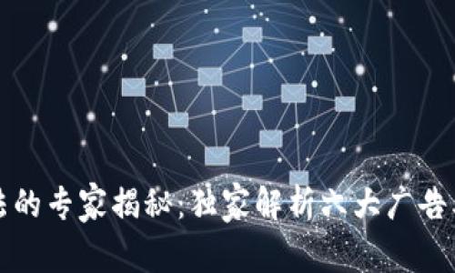 区块链广告法的专家揭秘：独家解析六大广告类型及其影响