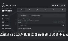 专家解密：2023年最独家区块链匿名拍卖平台秘诀