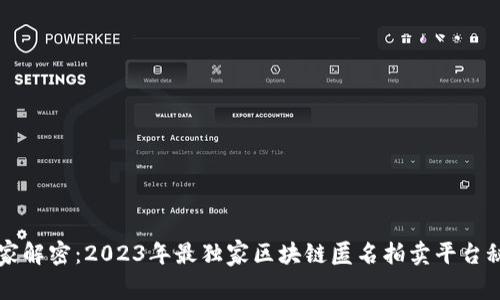 专家解密：2023年最独家区块链匿名拍卖平台秘诀