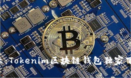 专家揭示：Tokenim区块链钱包独家下载秘诀！