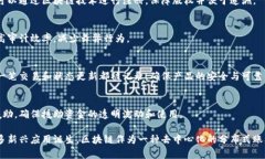 区块链技术的应用正日益广泛，涵盖了金融、医