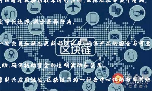 区块链技术的应用正日益广泛，涵盖了金融、医疗、物流、版权保护等多个领域。以下是一些典型的区块链应用：

### 1. 加密货币
加密货币是区块链最初的和最著名的应用。比特币（Bitcoin）、以太坊（Ethereum）等数字货币利用区块链技术实现去中心化的交易，让用户可以在不依赖传统金融机构的情况下进行货币交易。

### 2. 智能合约
智能合约是一种自动执行、可编程的合约，基于区块链技术运行。以太坊等平台支持创建智能合约，能够在满足特定条件时自动执行合约条款，广泛应用于金融交易、保险索赔等领域。

### 3. 供应链管理
区块链在供应链管理中提供透明度与可追溯性。通过将每个环节的数据记录在区块链上，企业可以追踪产品的来源、运输过程及其状态，从而减少欺诈，改善效率。

### 4. 数字身份验证
区块链可以帮助创建去中心化的身份管理系统，用户可以安全地存储和管理他们的身份信息，减少身份盗用和数据泄露的风险。

### 5. 投票系统
利用区块链技术的在线投票系统可以提高选举的透明度和公正性。投票记录被加密并存储在区块链上，确保无法篡改，选民可以更好地监管投票过程。

### 6. 医疗记录管理
在医疗行业，区块链可以用于存储和共享患者的医疗记录。通过去中心化的方式，可以确保医疗数据的安全性和隐私保护，同时提高数据访问的便利性。

### 7. 知识产权保护
区块链可以用于登记和验证创作者的知识产权。音乐、艺术等作品都可以通过区块链技术进行注册，保障版权并便于追溯。

### 8. 披露与审计
在金融领域，区块链技术可以用于实时披露和审计公司财务数据，提高审计效率，减少舞弊行为。

### 9. 物流和运输
通过区块链技术，实现对物流的实时监控和透明化。运输环节中的每一笔交易和状态更新都被记录，确保产品的安全与可靠。

### 10. 社会福利与援助
区块链还可以在社会福利领域发挥作用，诸如为贫困地区提供资金援助，确保援助资金的透明流动和使用。

以上是一些区块链的典型应用，随着技术的不断发展，未来还会有更多新兴应用诞生。区块链作为一种去中心化的分布式账本技术，正在逐步改变我们生活和工作的方式。