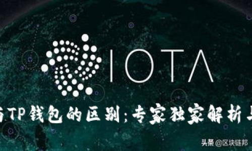 Tokenim与TP钱包的区别：专家独家解析与使用秘诀