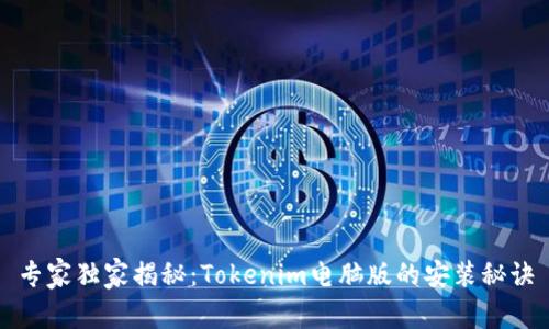 专家独家揭秘：Tokenim电脑版的安装秘诀