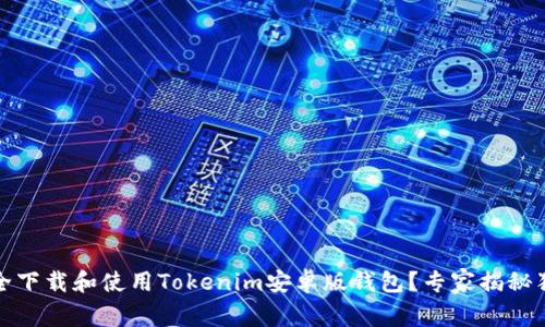 如何安全下载和使用Tokenim安卓版钱包？专家揭秘独家秘诀