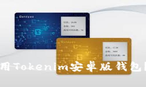 如何安全下载和使用Tokenim安卓版钱包？专家揭秘独家秘诀