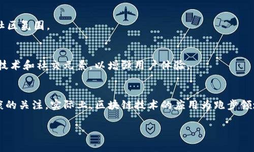 区块链技术正在迅速渗透到各个领域，其中也包括跑步和健身领域。在这个过程中，跑步的区块链项目越来越受到人们的关注，这不仅为运动爱好者提供了创新的体验，也为健康管理提供了新的解决方案。那么，具体有哪些跑步的区块链项目呢？接下来，我将详细介绍一些相关的项目以及它们的特点和潜在价值。

1. Step App (FITFI)
Step App 是一个基于区块链的健身参与平台，鼓励用户通过步行和跑步等活动来赚取加密货币。用户每完成一定的运动量，就可以获得相应的代币奖励，这样不仅激励了健身行为，还为用户提供了经济上的回报。用户可以在应用内交易和兑换这些代币，甚至将其转换为其他加密资产。

2. STEPN (GMT)
STEPN 是一个早期的移动应用程序，结合了游戏化元素和运动激励。用户购买虚拟运动鞋，参与跑步、步行等活动来赚取绿卡（GST）和GMT代币。用户的运动越多，获得的代币也会越多。STEPN的目标是让运动变得更加有趣，又能通过运动赚钱。

3. Sweatcoin
Sweatcoin 通过记录用户的步数，给予用户“汗币”作为奖励，这种虚拟货币可以在应用内换取商品或服务。虽然 Sweatcoin 不完全是区块链项目，但其背后的机制与区块链相似，且关注跑步和步行活动，鼓励用户保持活跃。

4. Bitwalking
Bitwalking 也是一个旨在通过步数奖励用户的应用，用户走路或跑步时可以赚取用来购买货物的代币。通过这种方式，Bitwalking 鼓励用户多运动，保持健康，同时也通过有趣的方式引入了区块链技术。不过，这个项目的活跃度和普及度有所下降。

5. Genopets
Genopets 将健身与游戏结合，用户在进行锻炼时可以培育自己的虚拟宠物。锻炼的时间和强度将直接影响宠物的成长和能力，用户可以通过走路和跑步来赚取代币。这种方式让健身变得更为有趣，并且利用了游戏机制来促进用户的参与。

6. RUN Protocol
RUN Protocol 是一个专注于运动数据和健康管理的区块链项目。它通过创建一个基于区块链的体育数据平台，让运动员和教练可以分享数据，获得更精准的分析和建议。这个项目的核心在于将运动和健康信息可视化，并用区块链技术保障数据的安全性与隐私性。

7. Myco
Myco 是一个基于区块链的社交健身应用，用户通过分享自己的健身数据获得代币奖励。它鼓励用户积极互动，形成一个健身社区。这个项目强调社交互动的重要性，用户能够互相激励和监督，从而达到更好的运动效果。

8. FitFii
FitFii 是一个通过用户分享自己的健身数据来建立信任和奖励的区块链项目。它通过区块链技术为用户提供一个安全的信息共享环境，用户可以在平台上获得代币，以此激励他们分享自己的健身数据和经验。

9. Healthureum
Healthureum 是一个结合健康与健身的区块链平台，旨在通过激励用户进行运动和保持健康来创造一个健康的生态系统。这个项目致力于为用户提供个性化的健康方案，同时通过区块链确保数据的透明性。

10. RunToken
RunToken 通过激励用户进行跑步和步行活动来为自己创造一个奖励系统。用户能够记录自己的运动数据，并根据这些数据获得代币奖励。这不仅可以提升用户的运动积极性，还可以创造一个良好的社区氛围。

11. Move-to-Earn项目的兴起
最近，“Move-to-Earn”这种新兴模式吸引了大量运动爱好者的关注。通过用户的运动行为来获取相应的代币奖励，不仅鼓励大家运动，也为许多人提供了一个新的收入流。这些项目往往结合了区块链技术和社交元素，以增强用户体验。

总结
以上就是一些知名的跑步区块链项目，它们提供了将运动和区块链结合的创新解决方案。通过实现“运动即赚钱”，这些项目不仅为用户提供了额外的经济激励，也在一定程度上推动了人们对健身和健康的关注。实际上，区块链技术的应用为跑步领域带来了许多新的可能性，不仅可以激励更多的人参与运动，还可以帮助运动社区实现数据共享与信任建立。在未来，我们可以期待更多类似的项目不断涌现，为我们的健康管理提供更多的选择与支持。

希望以上内容能对你了解跑步区块链项目有所帮助！如果你有其他问题，随时问我哦！