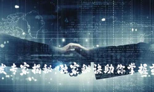 区块链前端开发专家揭秘：独家秘诀助你掌握前端区块链技术