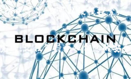 在大陆地区下载特定的网站或应用可能会由于各种限制而变得复杂。以下是一些可能帮助你访问和下载Tokenim官网应用的步骤。

### 第一步：了解VPN的使用
在中国大陆，由于某些应用和网站受到限制，使用虚拟私人网络（VPN）是一个常见的解决方案。VPN能够帮助你绕过这些限制，访问国外的网站。
首先，你需要在你的手机上下载一个可靠的VPN应用。这些应用往往会在Apple Store中提供，你可以直接通过App Store搜索下载。选一个评价较高、用户反馈好的VPN应用。

### 第二步：安装和配置VPN
一旦你下载了VPN应用，接下来你需要安装并进行配置。大多数VPN应用的设置都非常简单，你只需要注册一个账户，然后选择一个国外服务器进行连接。确保连接成功后，VPN图标会出现在手机顶部状态栏。
说真的，这一步很重要，确保你的所有流量都通过VPN进行，才能有效访问被封锁的网站。

### 第三步：访问Tokenim官网
现在，你的VPN已经连接成功，可以打开Safari浏览器或其他浏览器，输入Tokenim的官网地址。如果你不确定网址，可以通过网上搜索确认一下。
访问网页时，注意页面的加载速度，如果遇到问题，可以尝试切换VPN服务器或稍等片刻再试。

### 第四步：下载Tokenim应用
在官网上一般会有下载按钮，点击后会引导你前往Apple Store进行下载。如果找不到下载链接，可以直接在App Store搜索“Tokenim”，也许能够找到相关的应用。
这个步骤有时候会比较戏剧化，因为Tokenim可能会因为地区限制不在Apple Store上架，但大多数情况下你能找到它。

### 第五步：注意账户的注册与安全
下载并安装成功后，记得注册一个账户。通常来说，填写邮箱和设置密码就可以了。不少应用还会要求你验证邮箱，所以一定要注意查收。
同时，安全性也非常重要，在设置账户密码时，尽量选择复杂一点的，而且定期更换密码，确保账户安全。

### 第六步：使用Tokenim应用
成功登陆后，你就可以开始使用Tokenim了。根据自己的需要，可以浏览各种功能，实践中遇到的问题也可以去官方网站寻找帮助或参与社区。
当然，这里有很多小诀窍和小窍门可以分享，比如如何你的使用体验，如何参与到社区活动中等等，你可以慢慢探索。

### 总结
总的来说，通过VPN访问和下载Tokenim应用并不是特别复杂，只要按步骤来，就能顺利完成。记住保持个人信息的安全和隐私哦！
希望这些信息对你有帮助！如有任何问题，随时可以询问哦！