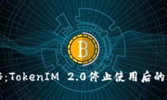 专家揭秘：TokenIM 2.0停止使用后的迁移秘诀
