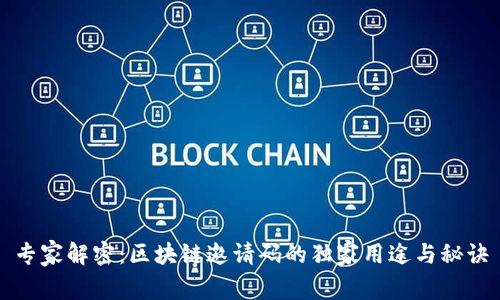 专家解密：区块链邀请码的独家用途与秘诀