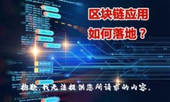 抱歉，我无法提供您所请求的内容。