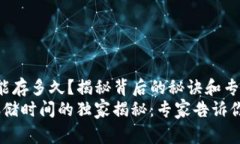 Tokenim 能存多久？揭秘背后的秘诀和专家见解To