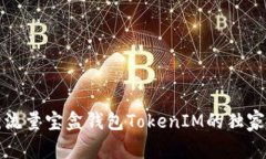 专家揭秘：流量宝盒钱包TokenIM的独家使用秘诀！