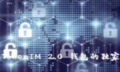 专家揭秘：TokenIM 2.0 钱包的独家验证秘诀！