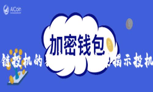 区块链投机的独家秘诀：专家揭示投机优势