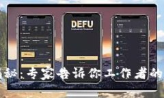 区块链行业揭秘：专家告诉你工作者的独家职业