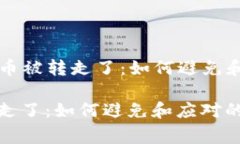 ### 小狐狸钱包的币被转走了：如何避免和应对的