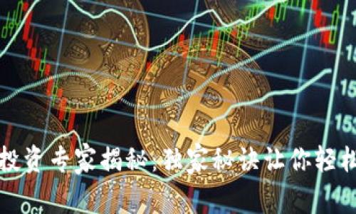 区块链公司的海外投资专家揭秘：独家秘诀让你轻松掌握全球投资机会