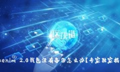 Tokenim 2.0钱包没有备份怎么办？专家独家揭秘！