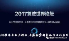 区块链技术专利大揭秘：专家独家解析各行业的