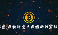 专家解密：区块链重点区域的独家秘境解析