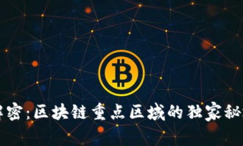 专家解密：区块链重点区域的独家秘境解析