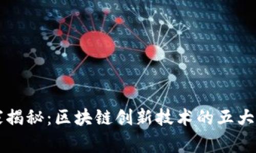 区块链专家独家揭秘：区块链创新技术的五大特点与应用秘诀