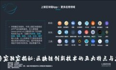 区块链专家独家揭秘：区块链创新技术的五大特