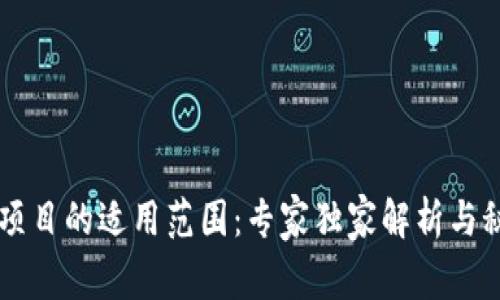 区块链项目的适用范围：专家独家解析与秘诀分享