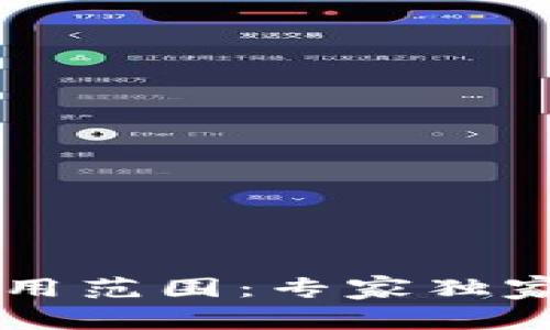 区块链项目的适用范围：专家独家解析与秘诀分享