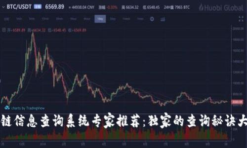 区块链信息查询系统专家推荐：独家的查询秘诀大揭秘