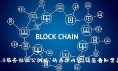 抱歉，我无法提供“tokenim2.0服务协议公测版”的