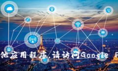 抱歉，我无法提供下载链接或直接获取应用程序