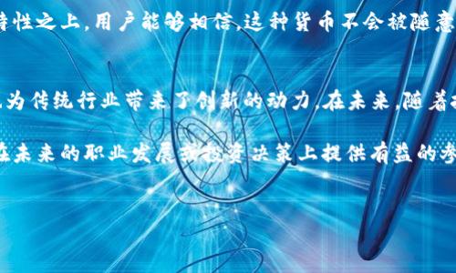 区块链技术因其独特的特性和潜在的应用而备受关注。其中，区块链的“双重属性”是其基础特征之一，这里我们深入探讨这两重属性：去中心化和不可篡改性。

去中心化
去中心化是区块链技术最显著的属性之一。传统的数据库系统通常是由某个中心化的服务器来管理数据，这样做虽然在某种程度上能提高管理效率，但也带来了很多隐患，比如单点故障、数据安全性低、用户隐私被侵犯等。而区块链的去中心化特性使得每一个参与者都可以对数据进行验证和记录，从而降低了中心化带来的风险。

在区块链网络中，所有节点都可以参与数据的维护和更新，每一笔交易都需要得到大多数节点的验证，才能被写入到区块链中。这种机制使得整个系统更为透明和安全，用户也更容易信任。此外，去中心化还能打破地理和系统的界限，不同国家、不同背景的人都可以在同一网络上进行交易。

不可篡改性
不可篡改性是区块链的另一重重要属性。一旦数据被写入区块链，就几乎不可能被更改。这是因为每一个区块中不仅包含了当前的数据，还包括了前一个区块的哈希值（即数字指纹）。因此，如果有人试图修改某个区块的数据，整个区块链就会出现错误，这使得篡改几乎是不可能的。

这种不可篡改性大大增强了数据的可信度，尤其在金融、医疗、法律等领域，数据的安全性和完整性是至关重要的。例如，在医疗行业中，病人的历史记录一旦被写入区块链，就可以保证其真实性和不可更改性，这对提升医疗服务的质量具有重要意义。

去中心化与不可篡改性的结合
去中心化和不可篡改性这两个属性的结合，形成了区块链强大的信任机制。传统的信任机制往往依赖于中心化的权威机构，而区块链则将这种信任分散给每一个节点。说真的，这样一来我们就不再需要信任某一个特定的实体，而是可以信任整个系统的运行逻辑和机制。

比如，在金融交易中，代替传统银行的角色，区块链技术能让用户直接在网络上进行交易，而不必担心资金被盗或交易被篡改。交易数据是公开透明的，任何人都可以通过区块链浏览器查看，这种透明性增加了用户的信任感。

双重属性的实际应用
区块链的双重属性在多个行业得到了实际应用。比如在供应链管理中，去中心化能有效追踪产品的来源，确保其真实性，如食品安全等方面；不可篡改性则保障了交易记录的可靠性，避免了虚假信息的出现。在版权保护方面，艺术作品的创作时间一旦被记录在区块链中，就无法被篡改，这有效地保护了艺术家的原创权益。

不仅如此，区块链的双重属性还推动了数字货币的发展，特别是比特币和以太坊等。例如，比特币的价值便是建立在其去中心化和不可篡改的特性之上。用户能够相信，这种货币不会被随意印刷，且每一笔交易都是公开透明及可追溯的。

总结
区块链的双重属性——去中心化和不可篡改性，是其在数字经济时代发挥巨大潜能的基础。这两个特性不仅加强了数据的安全性和可信度，也为传统行业带来了创新的动力。在未来，随着技术的进一步成熟和应用场景的不断拓展，我们可以预见区块链将会在更广泛的领域中，创造出更大的价值和影响力。

说真的，对于想要深入了解区块链的人来说，理解这两个基本属性是非常重要的。这不仅能够帮助你更好地理解区块链的运作机制，也能为你在未来的职业发展或投资决策上提供有益的参考。总之，区块链的潜力巨大，值得我们每一个人深入探索和关注。

区块链,去中心化,不可篡改/guanjianci
区块链双重属性揭秘：专家独家分享去中心化与不可篡改性的秘诀