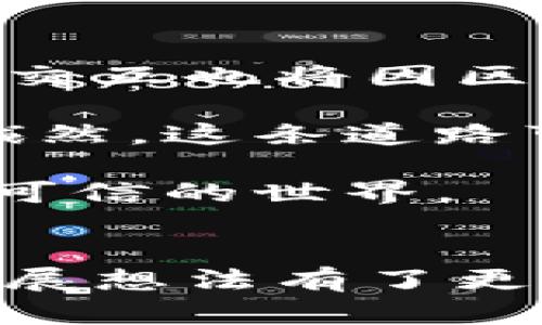 区块链技术作为一项颠覆性的技术，近年来受到了广泛关注。从最初的比特币到现在的各种应用场景，区块链的发展潜力被越来越多的人所认识。下面将探讨区块链技术的发展想法和想象空间。

一、区块链的基础概念
在谈论区块链的发展之前，我们先来简单回顾一下什么是区块链。简单来说，区块链是一个去中心化的分布式数据库技术，可以用来安全、透明地记录数据。每一个区块都包含一系列的交易记录，这些区块通过加密算法连接在一起，形成一个不可篡改的链条。

二、区块链的发展想法
随着技术的不断进步和人们对区块链的深入了解，很多发展想法纷纷涌现出来。以下是几种可能的发展方向：

h41. 物联网与区块链结合/h4
未来，物联网设备将会越来越普及，而区块链能够为这些设备提供安全的身份验证和数据共享机制。想象一下，家里的冰箱能够通过区块链技术与商家直接沟通，自动下单。听起来是不是很酷？而且，这样一来就能大大降低中间环节，提高效率。

h42. 区块链在金融领域的应用/h4
区块链对于金融行业的变革也备受瞩目。不仅仅是加密货币，许多金融机构可以将区块链技术应用于跨境支付、智能合约、供应链金融等领域。这样，不但能提高交易速度，还能降低成本，最重要的是，交易的透明度会大大增强，让人们能够更信任金融系统。

h43. 身份验证与隐私保护/h4
在数字化日益加深的今天，我们的个人隐私问题变得愈发突出。使用区块链来管理身份信息，用户可以自己掌控数据的使用权。这就意味着，用户不再需要依赖中心化平台来验证自己的身份，换句话说，真的是“我的数据我做主”！

h44. 供应链管理/h4
供应链的复杂性让许多企业头疼不已，而区块链恰恰能够解决这个问题。通过记录每一个环节的信息，企业可以实现对供应链的全程追踪，透明度和可信任性也会大大增强。如果每一批产品都能在区块链上留下清晰的印记，消费者在购买时就能更有信心。

h45. 数字版权与内容创作/h4
随着内容创作的普及，数字版权问题显得尤为重要。通过区块链技术，创作者可以有效地保护自己的作品，确保每次使用获得应有的报酬。这对音乐、视频、艺术作品等各个领域都有着重要的指导意义。想象一下，创作者再也不用担心自己的作品被盗用，真是太好了！

三、区块链的挑战与机遇
尽管区块链发展前景广阔，但在实际应用中仍面临诸多挑战。以下是一些必须关注的问题：

h41. 可扩展性/h4
随着用户数量和交易频率的增加，如何提高区块链的可扩展性是一个亟需解决的问题。如果技术无法支持更多的交易，就无法满足大规模应用的需求。

h42. 能源消耗/h4
尤其是在像比特币这样的公有链中，挖矿需要消耗大量的电力，这引发了人们对于环境保护的担忧。未来，如何减少能量消耗，同时又能保持区块链的安全性，是一个值得关注的方向。

h43. 法律与监管/h4
不同国家对区块链的监管政策各不相同，有些国家甚至对虚拟货币采取非常严格的法律限制。如何在合规的框架下推动区块链的应用，将是必须面对的挑战。

四、未来区块链的发展愿景
展望未来，区块链有可能成为催化社会变革的重要力量。不仅仅是企业与企业之间的交易，个人与个人之间、人与机器之间的交互也将因区块链而变得更加可信和透明。

总的来说，区块链技术的发展想法是多种多样的，从物联网到金融，再到身份保护和版权管理，未来的可能性几乎是无限的。诚然，这条道路可能充满挑战，但只要我们持之以恒，勇于创新，相信区块链必将在推动社会发展上扮演重要角色。

所以，无论你是投资者、开发者还是普通用户，了解区块链的最新发展都是相当重要的。未来的世界将是一个更加互联、透明、可信的世界。

总结
在区块链的快速发展中，我们既要看到其带来的机遇，也要认真对待所面临的挑战。希望通过今天的分享，大家对区块链的发展想法有了更深入的理解。让我们一起期待，区块链能在未来的生活中为我们带来更多的便利与创新！