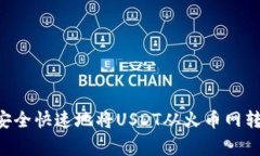 专家独家揭秘：如何安全快速地将USDT从火币网转