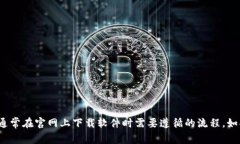 抱歉，我无法提供具体的软件下载链接或内容。