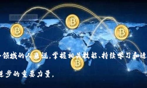 区块链管理网格员是一种新兴的职业角色，结合了区块链技术和网格化管理的理念。随着区块链技术的不断发展和普及，相关职位也在不断涌现。下面我将对区块链管理网格员的角色、职责、所需技能及其在不同领域的应用进行详细介绍。

什么是区块链管理网格员？

区块链管理网格员，顾名思义，就是在区块链技术背景下，负责管理和维护某个特定区域或网格的专业人员。这个角色需要对区块链技术有深入的理解，同时也需要具备管理和协调能力。网格化管理是一种将大区域划分为若干小区域的管理模式，目的是为了更有效地进行资源分配和信息管理。在这个过程中，区块链技术可以为管理者提供透明、公正、安全的数据处理方式。

区块链管理网格员的主要职责

作为区块链管理网格员，其主要职责包括：

ul
    li管理区域内的信息、数据和通信，确保所有操作都能在区块链上安全、透明地进行。/li
    li与其他网格员协作，共同解决区域内的问题和挑战。/li
    li监督区块链系统的运行，确保其稳定性和安全性。/li
    li进行数据的收集和分析，以支持决策的制定。/li
    li建立和维护与社区成员的关系，提升社区对于区块链技术的认知和接受度。/li
    li定期报告工作进展，并对区块链网络的运行状态进行评估。/li
/ul

区块链管理网格员所需的技能

为了胜任区块链管理网格员这一职位，除了对区块链技术的理解，以下技能也是必不可少的：

ul
    listrong技术技能：/strong对各种区块链平台（如Ethereum、Hyperledger等）的熟悉，以及数据分析工具的使用能力。/li
    listrong管理能力：/strong能够有效组织和协调团队，处理复杂情况并制定合理的解决方案。/li
    listrong沟通能力：/strong良好的沟通技巧，能够与团队及社区成员进行有效的交流。/li
    listrong问题解决能力：/strong在面对挑战争议时，能够快速找到有效的解决办法。/li
    listrong学习能力：/strong快速适应新技术和工具，持续提升个人技能。/li
/ul

区块链管理网格员的应用领域

区块链管理网格员的角色在多个领域都可以发挥重要作用，下面是一些具体的应用场景：

h41. 城市管理/h4
在智能城市建设中，区块链管理网格员可以负责管理城市的各项资源，包括交通、环境、公共设施等。通过区块链技术，能够实现各部门之间的信息共享和协同，提升城市管理的效率。

h42. 供应链管理/h4
在供应链管理中，区块链技术能够提供透明的商品追踪和监控。区块链管理网格员负责确保供应链的各个环节的信息真实可靠，从而提升整个链条的效率和安全性。

h43. 社区治理/h4
在社区治理中，网格员可以利用区块链技术进行信息的民主化管理和透明化决策。这样能有效增强社区成员的参与感和信任度，从而提高社区的凝聚力。

结语

区块链管理网格员作为一种新兴职业，具有广阔的发展前景。随着区块链技术的持续普及和应用，未来会有更多的领域引入这一新的管理方式。对于有志于进入这个领域的人来说，掌握相关技能、持续学习和适应变化是非常重要的。

总而言之，区块链管理网格员不仅要懂技术，还需要在实际应用中灵活运用，发挥出色的管理能力。随着时代的变迁，未来的区块链管理网格员必定会成为推动社会进步的重要力量。