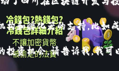 四川的区块链行业正在迅速发展，涌现出了一批优秀的创业公司和企业家。以下是一些在四川区块链领域比较知名的老板及其公司：

1. **李旭东** - 四川链圈科技有限公司的创始人，专注于区块链技术的应用与发展。
2. **程伟** - 成都亿链科技有限公司的CEO，致力于区块链技术在金融行业的落地与应用。
3. **周志润** - 知名区块链项目NULS的联合创始人，推动了四川在区块链开发与投资的影响力。

除了这些个人，四川的区块链生态系统也得到了一些投资机构和孵化器的支持，比如成都高新区的科技企业孵化器，促进了更多初创企业的发展。

如果您想深入了解四川区块链的发展现状、趋势以及可能的投资机会，请告诉我，我可以提供更多的信息或具体的分析。